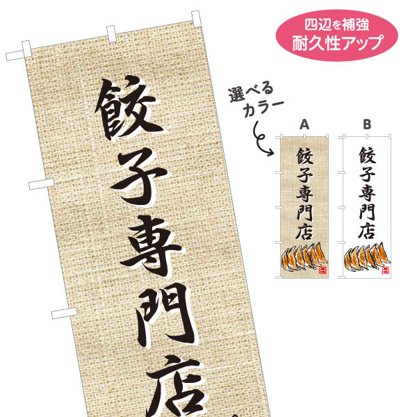 のぼり旗 餃子専門店(ぎょうざ・ギョーザ) 焼き餃子 麻布風デザイン 中華料理店 飲食店 店舗前向け 選べるカラー 名入れ無料 S-1135-10