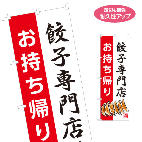 のぼり旗 餃子専門店(ぎょうざ・ギョーザ) お持ち帰り可 焼き餃子 中華料理店 飲食店 テイクアウト向け 名入れ無料 S-1135-12