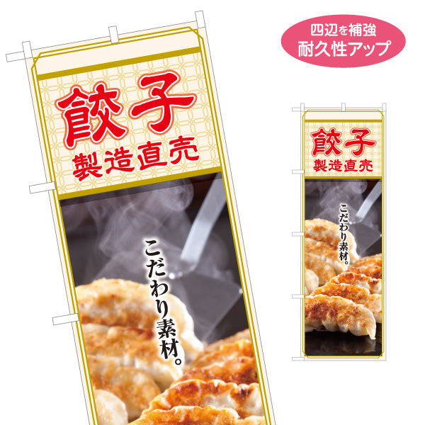 のぼり旗 餃子(ぎょうざ・ギョーザ) 製造直売 こだわり素材 中華料理店 飲食店 直売所向け 名入れ無料 S-1135-13