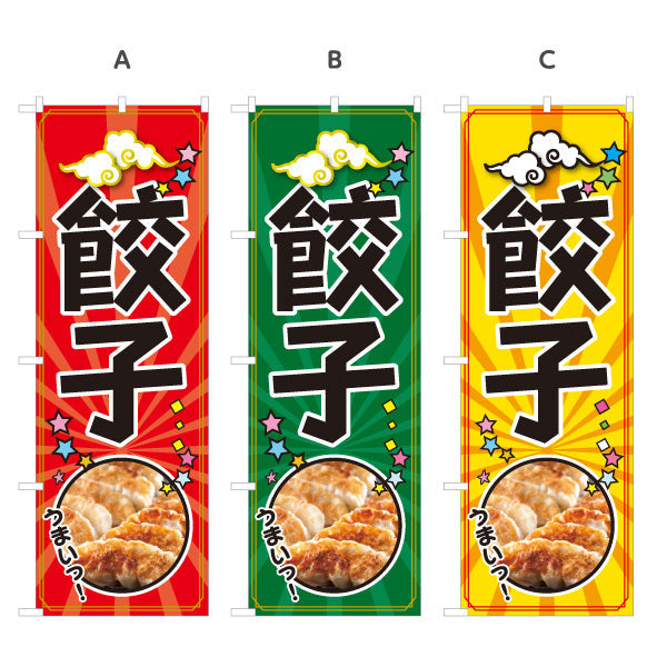 のぼり旗 餃子(ぎょうざ・ギョーザ) 人気の焼き餃子 ポップデザイン 屋台 飲食店 中華料理店向け 選べるカラー 名入れ無料 S-1135-14
