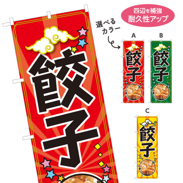 のぼり旗 餃子(ぎょうざ・ギョーザ) 人気の焼き餃子 ポップデザイン 屋台 飲食店 中華料理店向け 選べるカラー 名入れ無料 S-1135-14