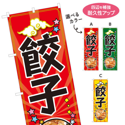 のぼり旗 餃子(ぎょうざ・ギョーザ) 人気の焼き餃子 ポップデザイン 屋台 飲食店 中華料理店向け 選べるカラー 名入れ無料 S-1135-14