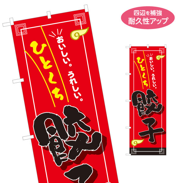 のぼり旗 ひとくち餃子(ぎょうざ・ギョーザ) 食べやすいサイズ おいしい焼き餃子 屋台 中華料理店 名入れ無料 S-1135-17
