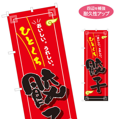 のぼり旗 ひとくち餃子(ぎょうざ・ギョーザ) 食べやすいサイズ おいしい焼き餃子 屋台 中華料理店 名入れ無料 S-1135-17