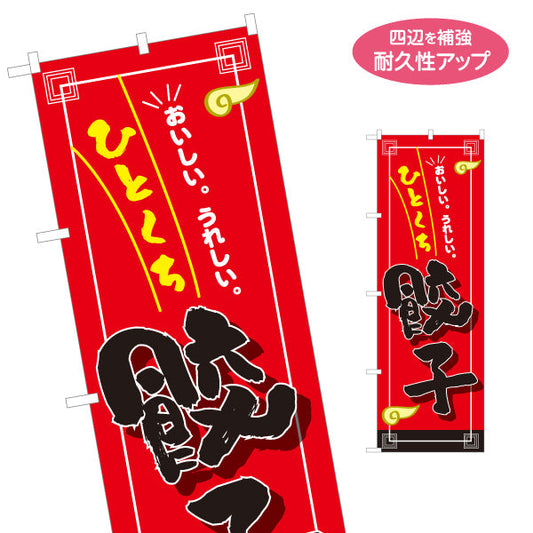 のぼり旗 ひとくち餃子(ぎょうざ・ギョーザ) 食べやすいサイズ おいしい焼き餃子 屋台 中華料理店 名入れ無料 S-1135-17