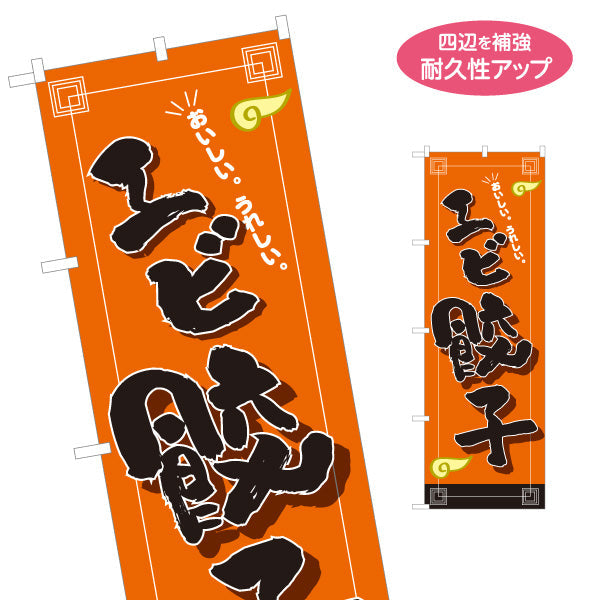 のぼり旗 エビ餃子(えびぎょうざ・海老餃子) プリプリ食感 中華料理店 飲食店 屋台 名入れ無料 S-1135-18