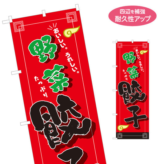 のぼり旗 野菜餃子(やさいぎょうざ・ギョーザ) たっぷり野菜入り ヘルシー焼き餃子 中華料理店 飲食店 屋台向け 名入れ無料 S-1135-19
