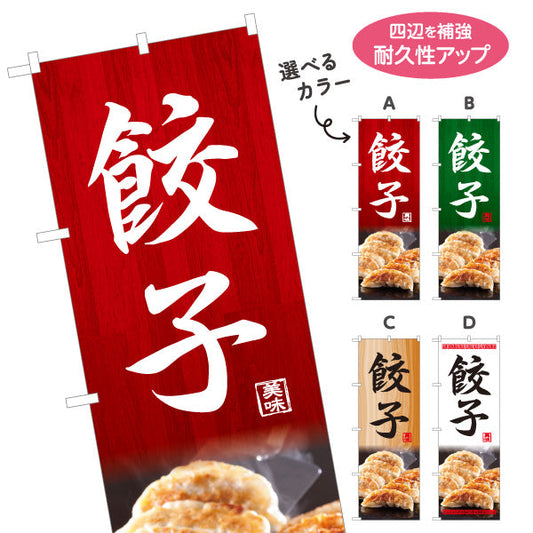 のぼり旗 餃子(ぎょうざ・ギョーザ) 美味しい焼き餃子 中華料理店 飲食店 屋台 ラーメン店向け 選べるカラー 名入れ無料 S-1135-1