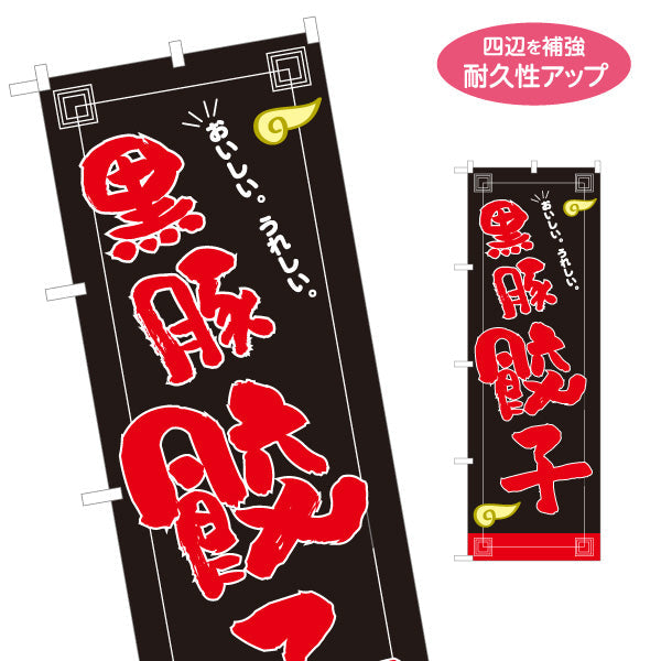 のぼり旗 黒豚餃子(くろぶたぎょうざ・ギョーザ) 鹿児島名産ジューシー焼き餃子 中華料理店 飲食店 屋台向け 名入れ無料 S-1135-20