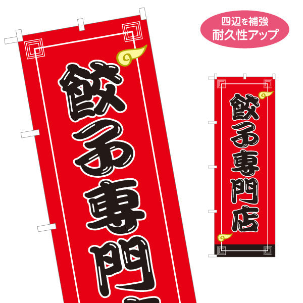 のぼり旗 餃子専門店(ぎょうざ・ギョーザ) 定番人気の焼き餃子 店舗前向け 名入れ無料 S-1135-21