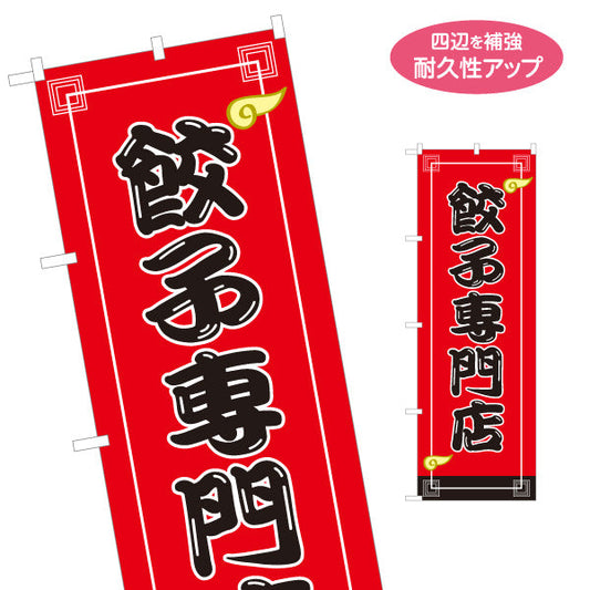 のぼり旗 餃子専門店(ぎょうざ・ギョーザ) 定番人気の焼き餃子 店舗前向け 名入れ無料 S-1135-21