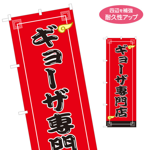 のぼり旗 ギョーザ専門店(ぎょうざ・餃子) 定番人気の焼きギョーザ 店舗前向け 名入れ無料 S-1135-22