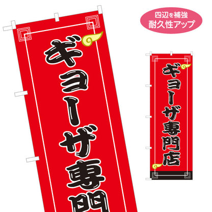 のぼり旗 ギョーザ専門店(ぎょうざ・餃子) 定番人気の焼きギョーザ 店舗前向け 名入れ無料 S-1135-22