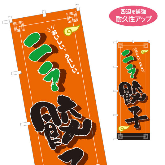 のぼり旗 ニラ餃子(ぎょうざ・ギョーザ) 香り豊かなニラ入り焼き餃子 中華料理店 屋台 イベント向け 名入れ無料 S-1135-23