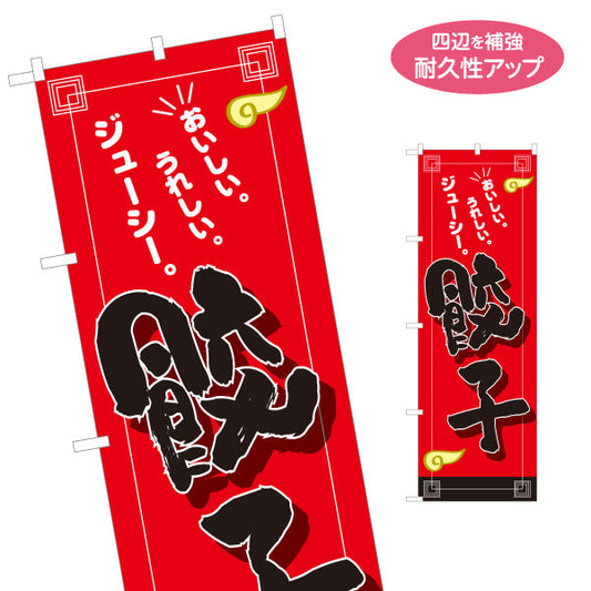 のぼり旗 餃子(ぎょうざ・ギョーザ) おいしいジューシー焼き餃子 中華料理店 屋台向け 名入れ無料 S-1135-24