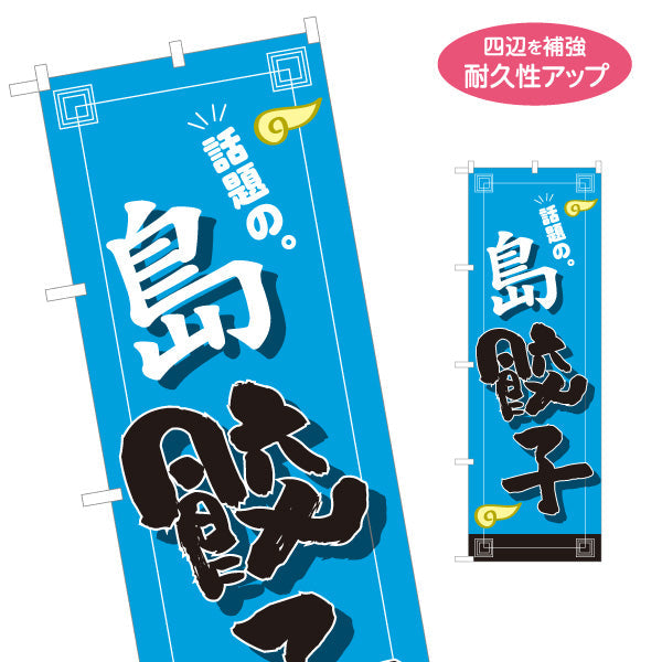 のぼり旗 島餃子(しまぎょうざ・ギョーザ) 話題のご当地餃子 中華料理店 飲食店 屋台 イベント向け 名入れ無料 S-1135-25