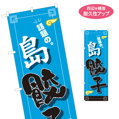 のぼり旗 島餃子(しまぎょうざ・ギョーザ) 話題のご当地餃子 中華料理店 飲食店 屋台 イベント向け 名入れ無料 S-1135-25