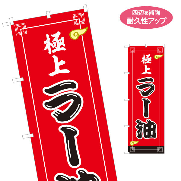 のぼり旗 極上ラー油(らーゆ・辣油) 香ばしい香り 本格中華調味料 ラーメン店 中華料理店向け 名入れ無料 S-1135-26