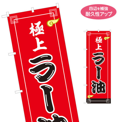 のぼり旗 極上ラー油(らーゆ・辣油) 香ばしい香り 本格中華調味料 ラーメン店 中華料理店向け 名入れ無料 S-1135-26