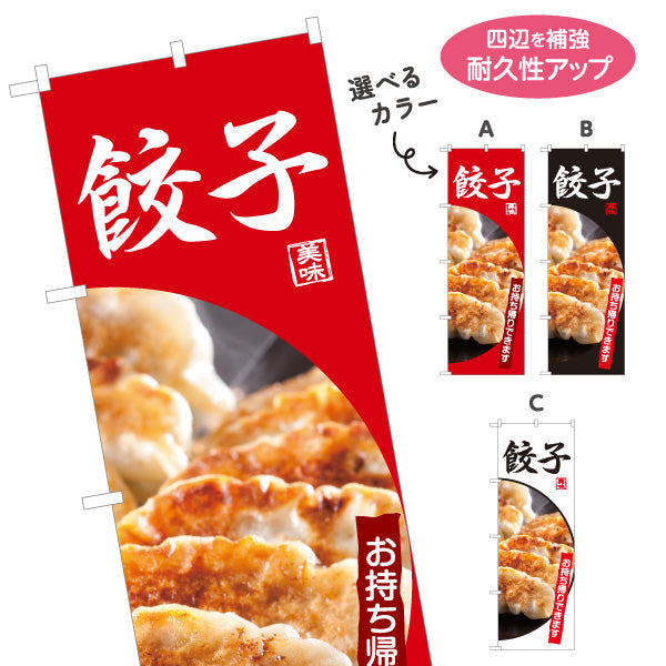 のぼり旗 餃子(ぎょうざ・ギョーザ) お持ち帰り可 焼き餃子 中華料理店 飲食店 テイクアウト向け 選べるカラー 名入れ無料 S-1135-5