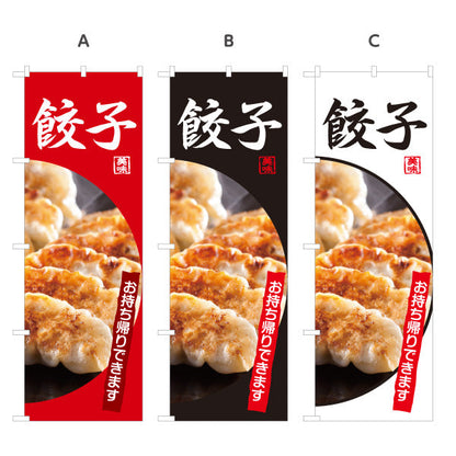 のぼり旗 餃子(ぎょうざ・ギョーザ) お持ち帰り可 焼き餃子 中華料理店 飲食店 テイクアウト向け 選べるカラー 名入れ無料 S-1135-5