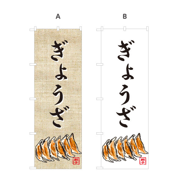 のぼり旗 ぎょうざ(餃子・ギョーザ) 焼き餃子 麻布風デザイン 食堂 中華料理店 屋台 店舗前向け 選べるカラー 名入れ無料 S-1135-8