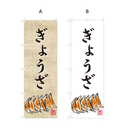 のぼり旗 ぎょうざ(餃子・ギョーザ) 焼き餃子 麻布風デザイン 食堂 中華料理店 屋台 店舗前向け 選べるカラー 名入れ無料 S-1135-8