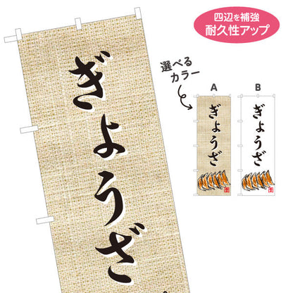 のぼり旗 ぎょうざ(餃子・ギョーザ) 焼き餃子 麻布風デザイン 食堂 中華料理店 屋台 店舗前向け 選べるカラー 名入れ無料 S-1135-8