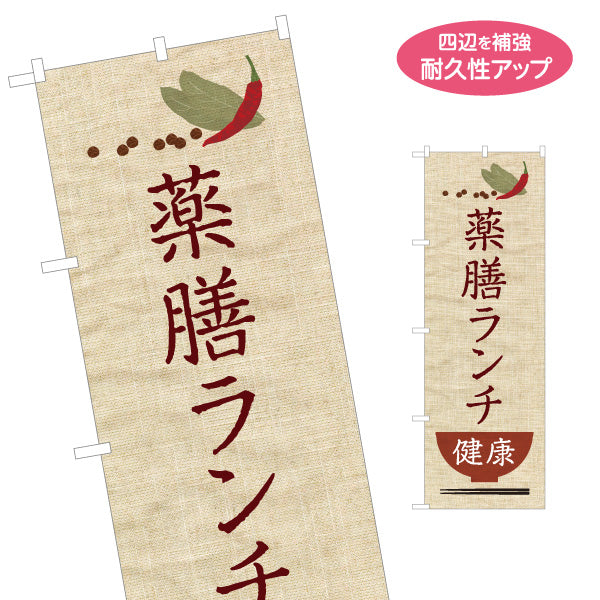 のぼり旗 薬膳ランチ 健康志向 自然派メニュー 麻布風デザイン カフェ レストラン向け 名入れ無料 S-1136-1
