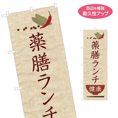 のぼり旗 薬膳ランチ 健康志向 自然派メニュー 麻布風デザイン カフェ レストラン向け 名入れ無料 S-1136-1