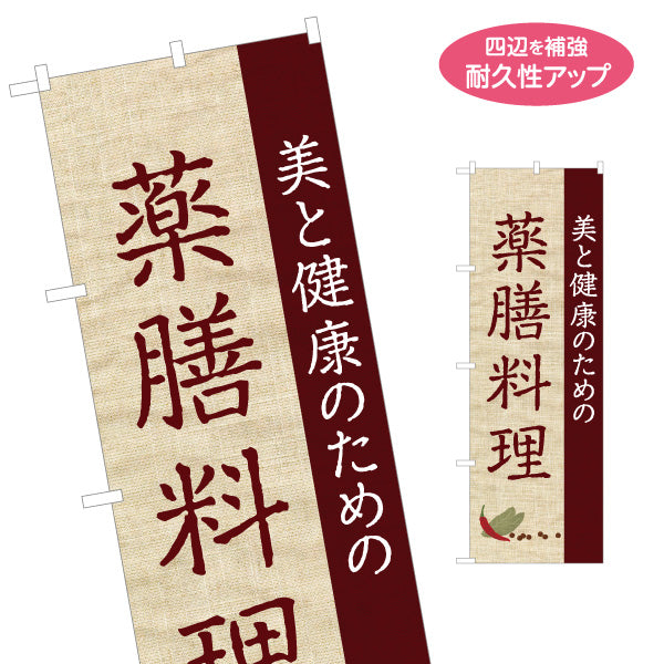 のぼり旗 薬膳料理 美と健康のためのメニュー 麻布風デザイン レストラン 食堂向け 名入れ無料 S-1136-2