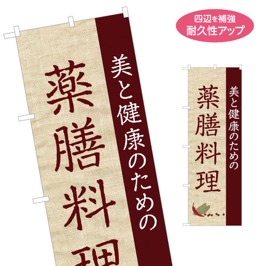 のぼり旗 薬膳料理 美と健康のためのメニュー 麻布風デザイン レストラン 食堂向け 名入れ無料 S-1136-2