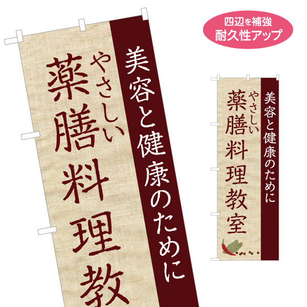 のぼり旗 薬膳料理教室 美容と健康を学ぶ やさしいレシピ 麻布風デザイン 教室 イベント向け 名入れ無料 S-1136-3