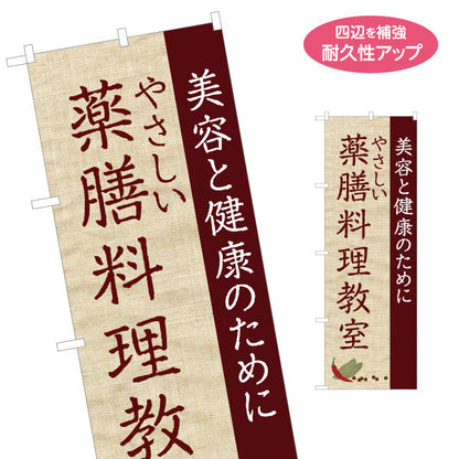 のぼり旗 薬膳料理教室 美容と健康を学ぶ やさしいレシピ 麻布風デザイン 教室 イベント向け 名入れ無料 S-1136-3