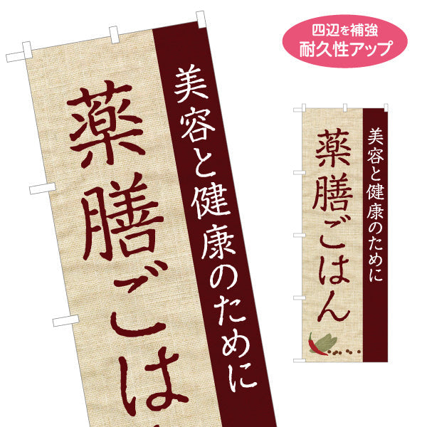 のぼり旗 薬膳ごはん 美容と健康のために 麻布風デザイン カフェ レストラン向け 名入れ無料 S-1136-4