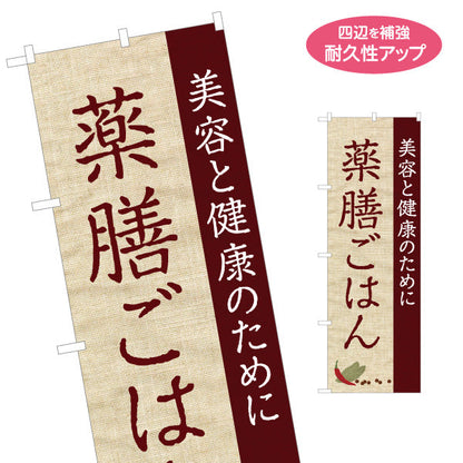 のぼり旗 薬膳ごはん 美容と健康のために 麻布風デザイン カフェ レストラン向け 名入れ無料 S-1136-4