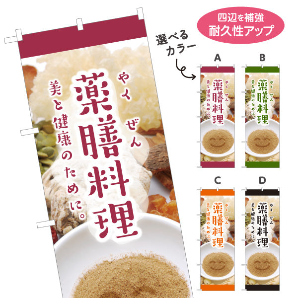 のぼり旗 薬膳料理 美と健康のためのメニュー 麻布風デザイン 写真入り 食堂 カフェ向け 選べるカラー 名入れ無料 S-1136-5