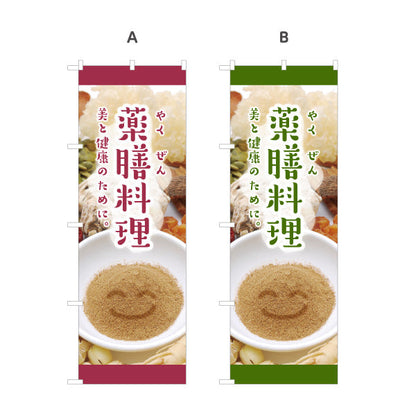 のぼり旗 薬膳料理 美と健康のためのメニュー 麻布風デザイン 写真入り 食堂 カフェ向け 選べるカラー 名入れ無料 S-1136-5
