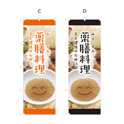のぼり旗 薬膳料理 美と健康のためのメニュー 麻布風デザイン 写真入り 食堂 カフェ向け 選べるカラー 名入れ無料 S-1136-5