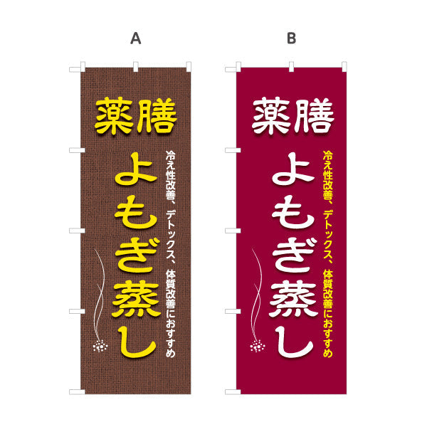 のぼり旗 薬膳よもぎ蒸し 冷え性改善 デトックス 体質改善 麻布風デザイン リラクゼーションサロン向け 選べるカラー 名入れ無料 S-1136-9