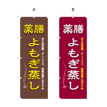 のぼり旗 薬膳よもぎ蒸し 冷え性改善 デトックス 体質改善 麻布風デザイン リラクゼーションサロン向け 選べるカラー 名入れ無料 S-1136-9