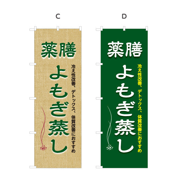 のぼり旗 薬膳よもぎ蒸し 冷え性改善 デトックス 体質改善 麻布風デザイン リラクゼーションサロン向け 選べるカラー 名入れ無料 S-1136-9