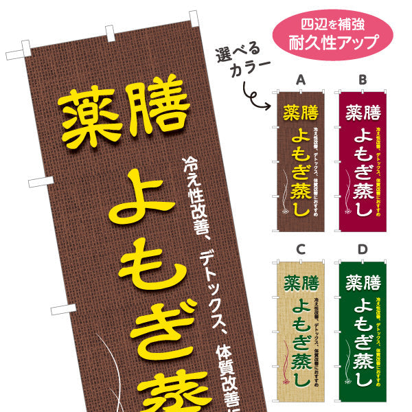 のぼり旗 薬膳よもぎ蒸し 冷え性改善 デトックス 体質改善 麻布風デザイン リラクゼーションサロン向け 選べるカラー 名入れ無料 S-1136-9