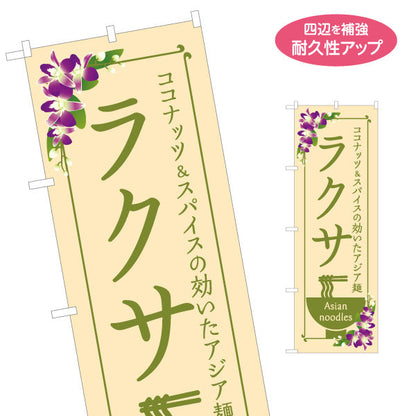 のぼり旗 ラクサ ココナッツとスパイスの効いたアジア麺 おしゃれ花柄デザイン カフェ レストラン向け 名入れ無料 S-1137-11