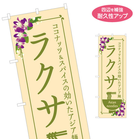 のぼり旗 ラクサ ココナッツとスパイスの効いたアジア麺 おしゃれ花柄デザイン カフェ レストラン向け 名入れ無料 S-1137-11