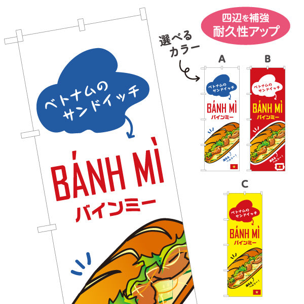 のぼり旗 バインミー ベトナムのサンドイッチ ポップデザイン 屋台 キッチンカー カフェ向け 選べるカラー 名入れ無料 S-1137-12