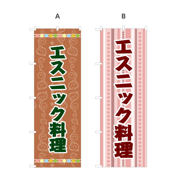 のぼり旗 エスニック料理 カラフル模様デザイン アジアンフード 屋台 カフェ イベント向け 選べるカラー 名入れ無料 S-1137-1