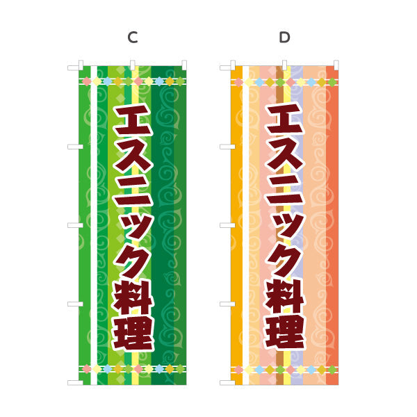 のぼり旗 エスニック料理 カラフル模様デザイン アジアンフード 屋台 カフェ イベント向け 選べるカラー 名入れ無料 S-1137-1