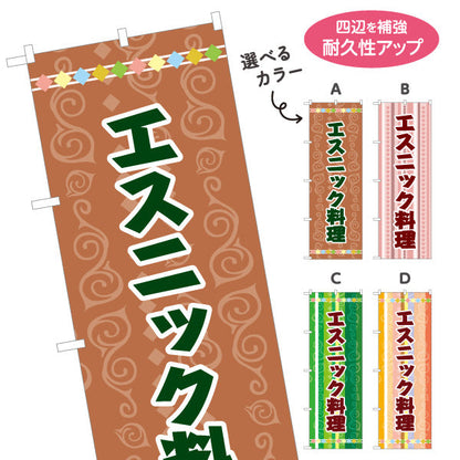 のぼり旗 エスニック料理 カラフル模様デザイン アジアンフード 屋台 カフェ イベント向け 選べるカラー 名入れ無料 S-1137-1