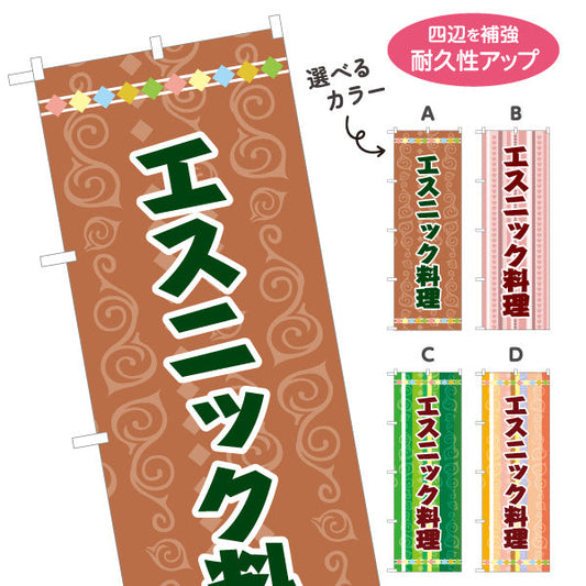 のぼり旗 エスニック料理 カラフル模様デザイン アジアンフード 屋台 カフェ イベント向け 選べるカラー 名入れ無料 S-1137-1